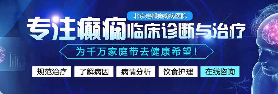 黑大屌肏漂亮妹子北京癫痫病医院